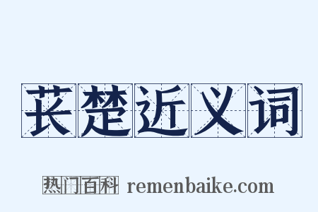 苌楚近义词是什么意思的图片